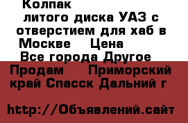  Колпак 316300-3102010-10 литого диска УАЗ с отверстием для хаб в Москве. › Цена ­ 990 - Все города Другое » Продам   . Приморский край,Спасск-Дальний г.